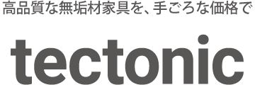 高品質な無垢材家具を手ごろな価格で - tectonic（テクトニック）